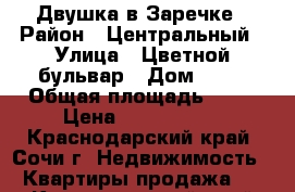 Двушка в Заречке › Район ­ Центральный › Улица ­ Цветной бульвар › Дом ­ 22 › Общая площадь ­ 44 › Цена ­ 4 600 000 - Краснодарский край, Сочи г. Недвижимость » Квартиры продажа   . Краснодарский край,Сочи г.